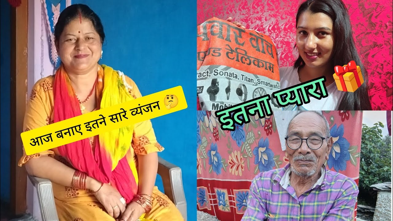 आज mila bahut hi सुन्दर gift ♥️🎁 itne sare व्यंजन बनाए 🤔 बहुत मजा aaya 😃 Kuch mjedar कॉमेडी 😅#like 