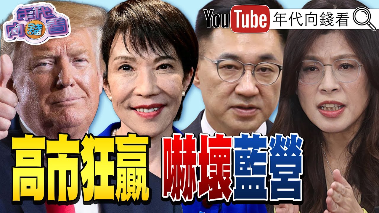 《高市早苗：讓日本更強大！ 高市狂贏國民黨嚇傻急過軍購案！ 高金素梅涉詐領助理費與中資！》【年代向錢看】【年代向錢看】2026.02.10@凝觀說說看 #鄭麗文 #川普 #習近平