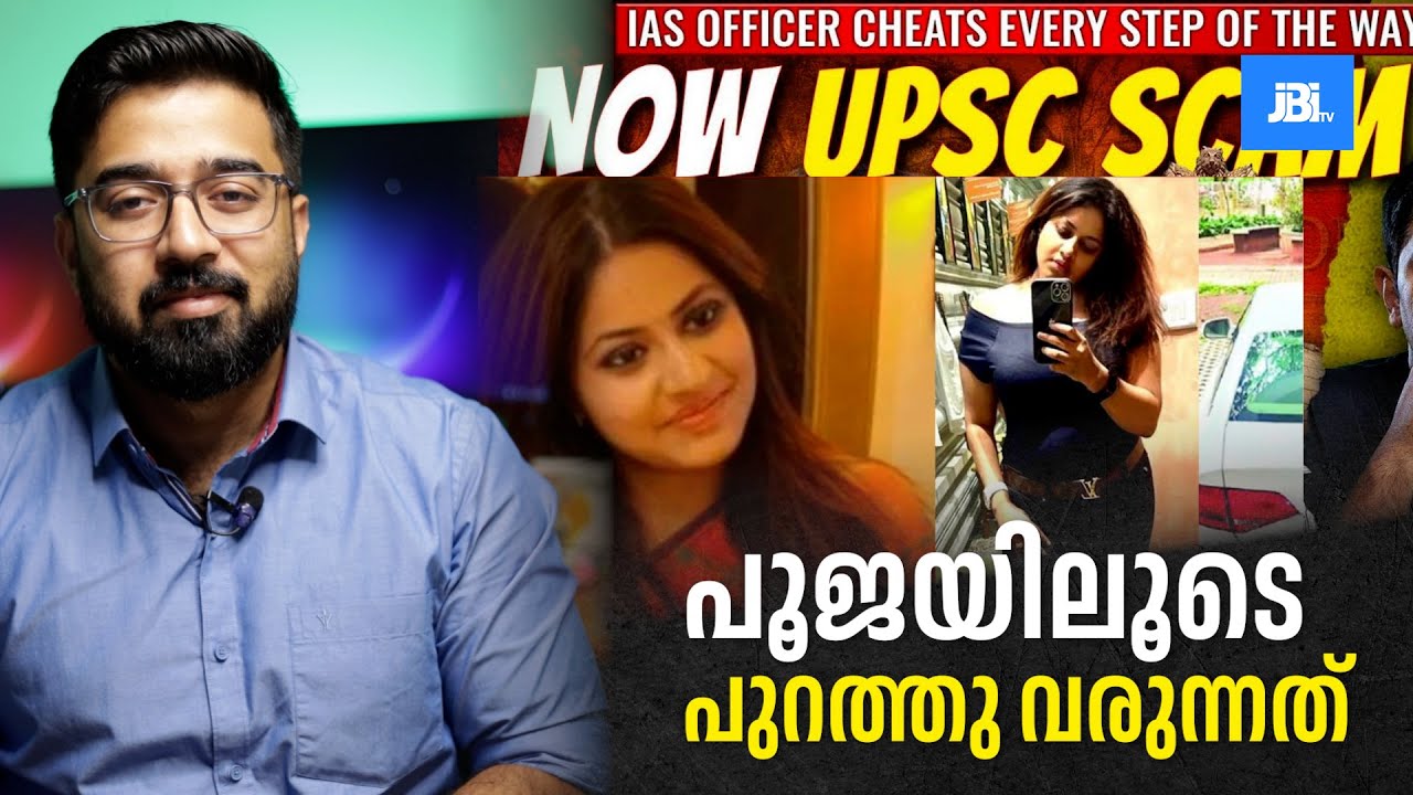 പൂജ ഖേദ്ക്കർ തട്ടിപ്പ് ? Did IAS Puja Compromise the UPSC Selection Process    Akash Banerjee
