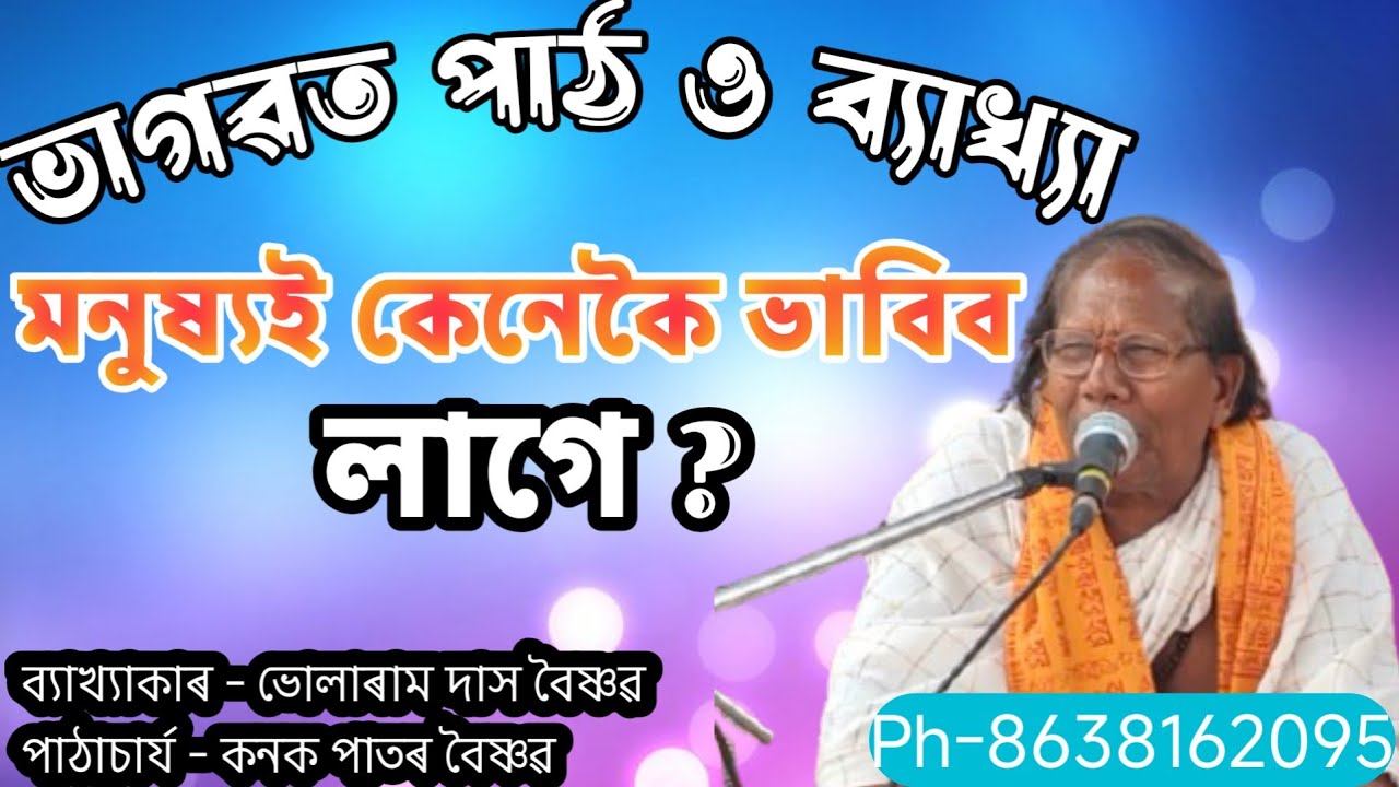 Bhularam Das Bhagwat Bakhya || Kanak Patar Bhagwat Path || ভাগৱত পাঠ আৰু ব্যাখ্যা || @boikunthadham 