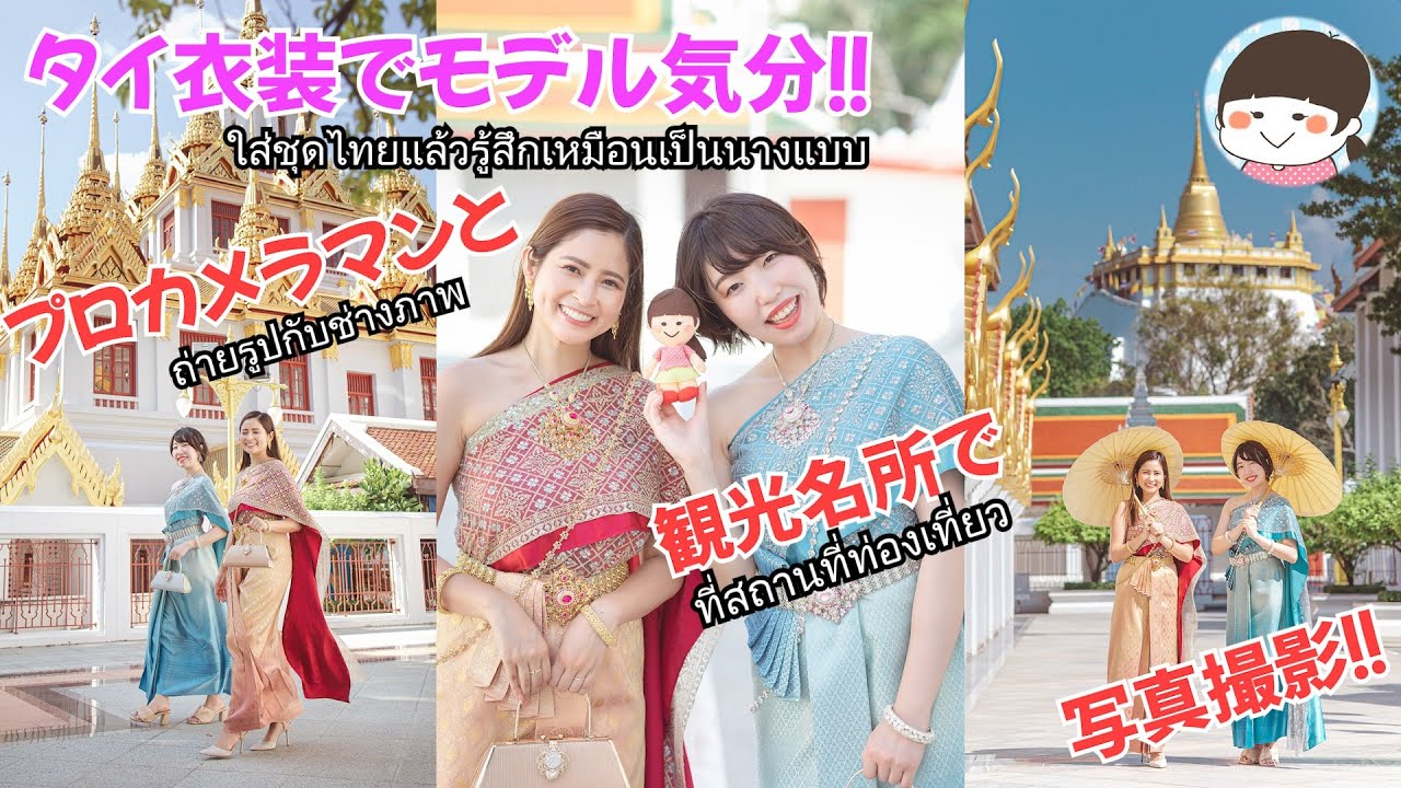 タイ衣装がレンタルできる!! 写真撮影が楽しすぎた【友達・家族・恋人と】