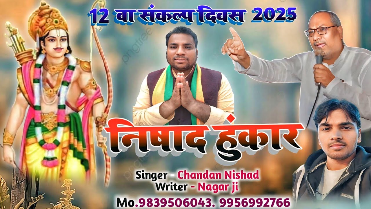 निषाद हुंकार || 12वा संकल्प दिवस 2025 || motivetional song jai nishad raj. Chandan nishad