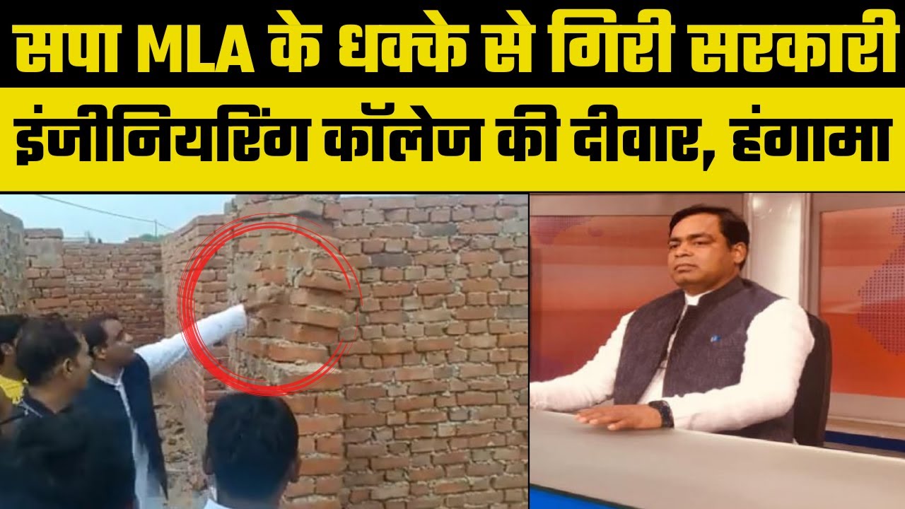 UP: Pratapgarh MLA RK Verma pushed Government Engineering College wall, fell down | Viral Video |