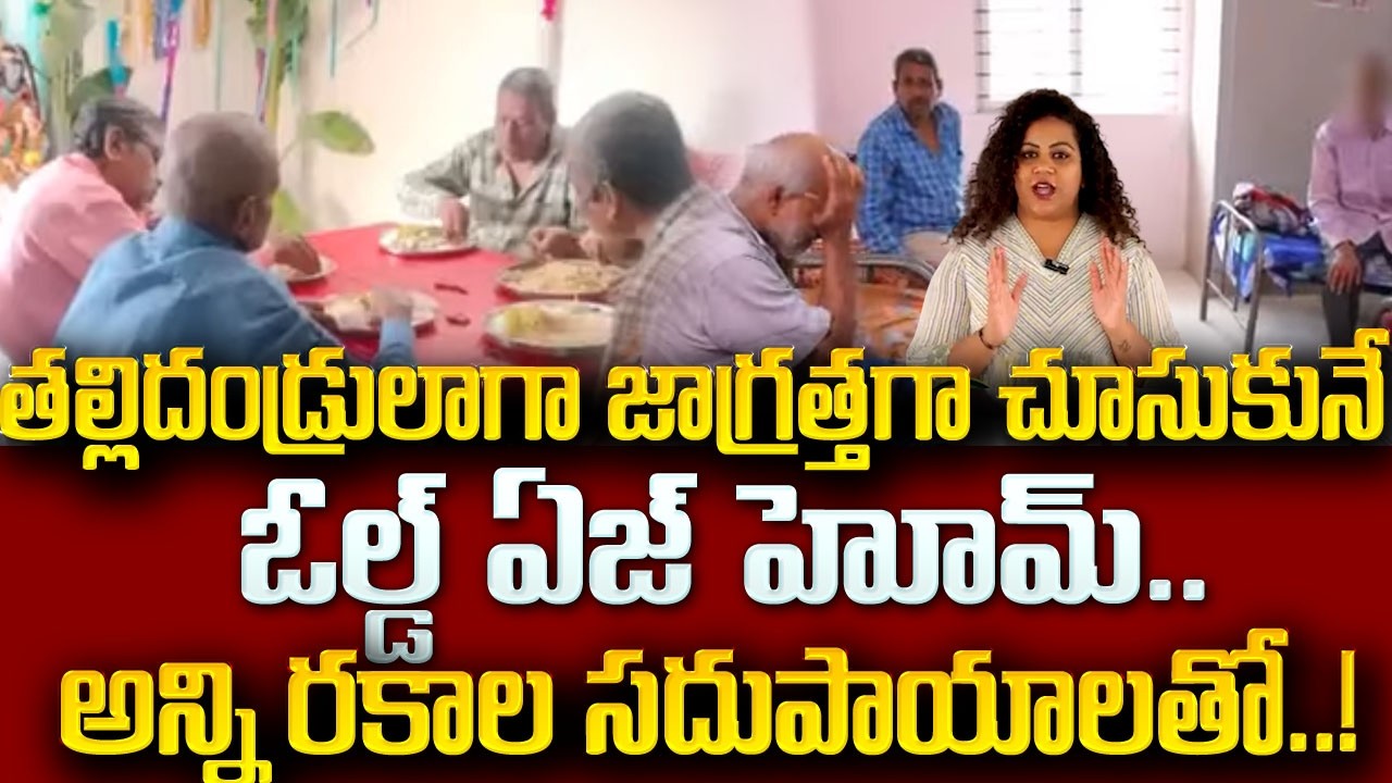 కన్నవారికంటే జాగ్రత్తగా చూసుకునే ఓల్డ్ ఏజ్ హోమ్ | Siddi Old Age Home | Best Old Age Home  | SumanTV