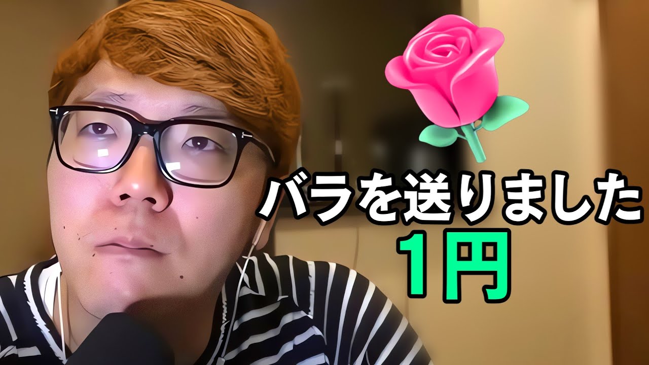 1円スパチャでも配信者は喜ぶのか検証してみた