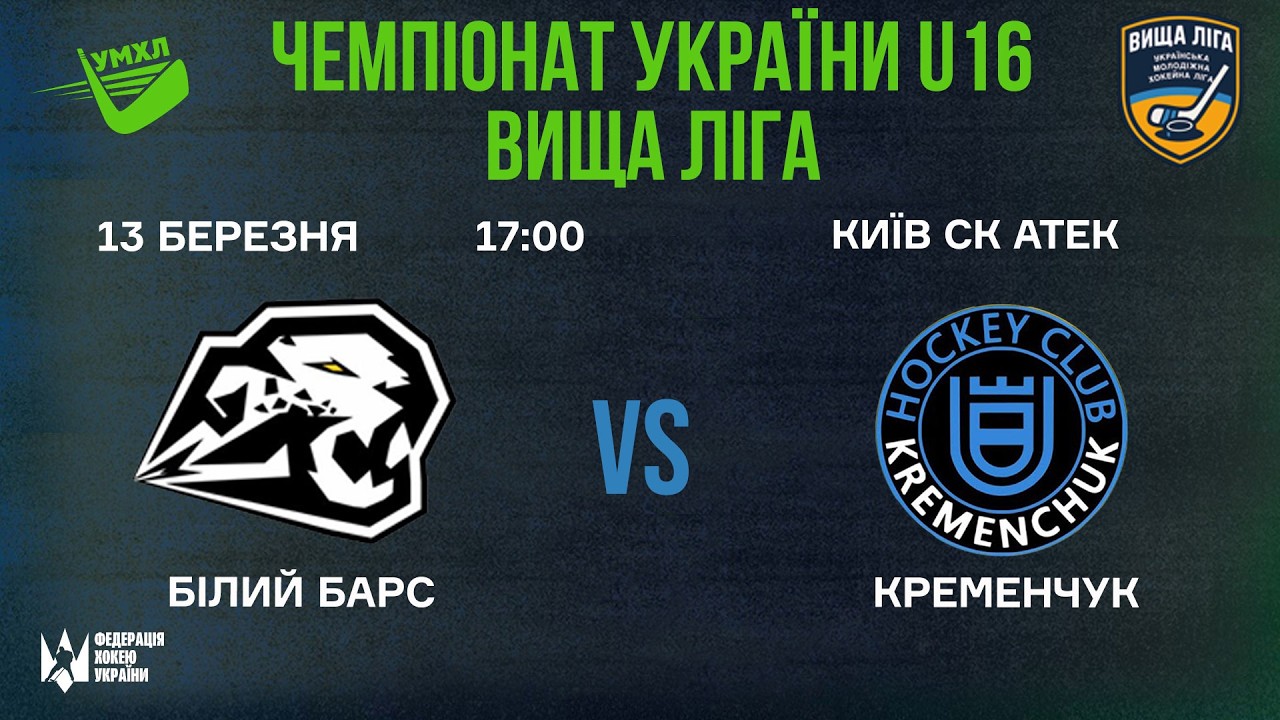 🏒 Білий Барс  - Кременчук 🏆 ЧУ U13. Вища Ліга | 14.02.2026