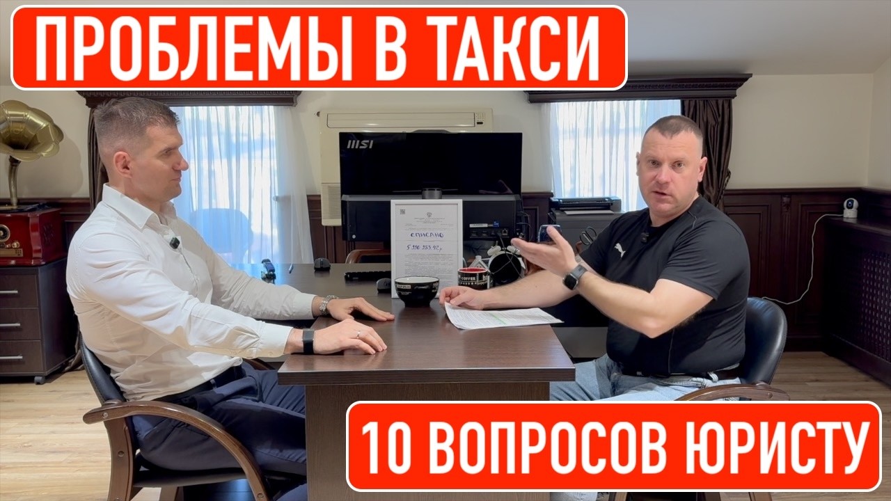 Проблемы в такси: 10 вопросов юристу.