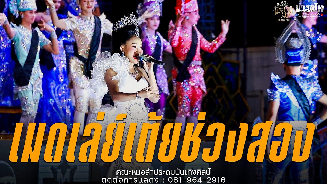 ใหม่ล่าสุด//เมดเล่ย์เต้ยช่วงสอง คอนเสิร์ตหมอลำประถมบันเทิงศิลป์ 2568