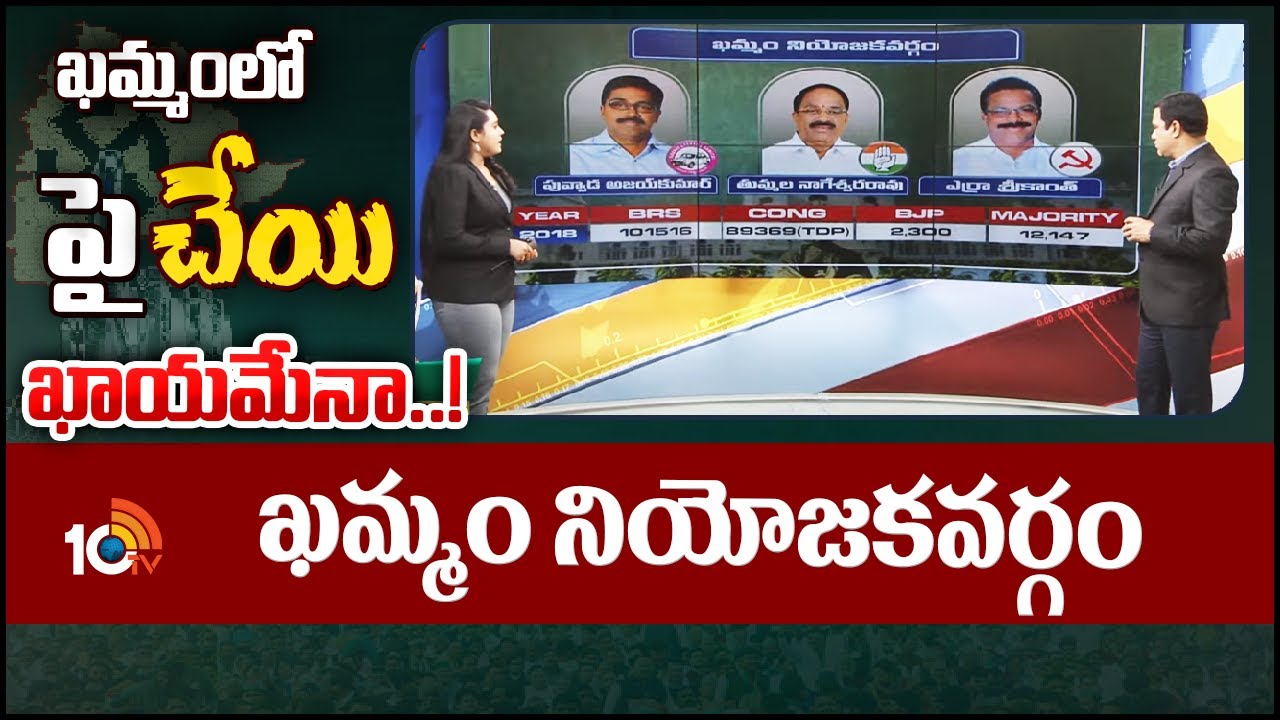 10TV Exclusive Report On Khammam Assembly Constituency Politics | ఖమ్మం నియోజకవర్గం | 10TV