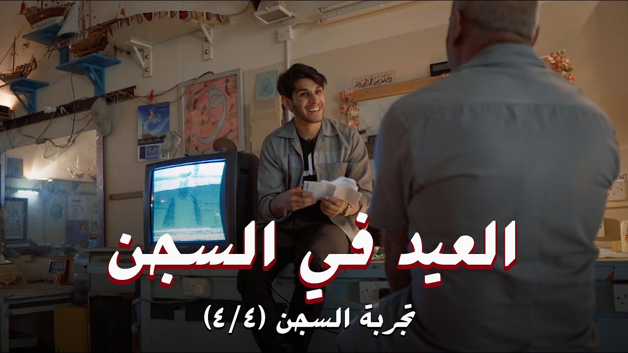 العيد في السجن 💌 #عمر_يجرب