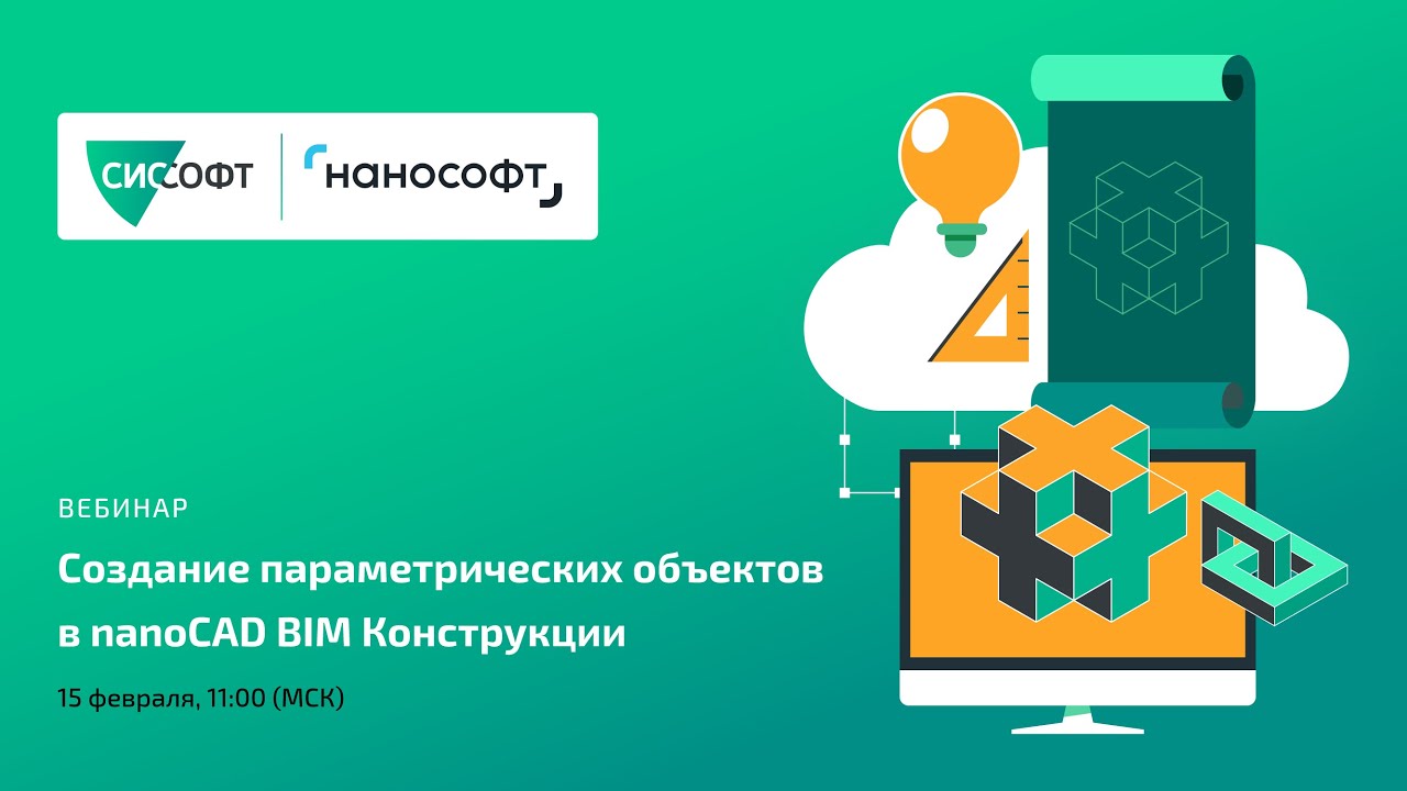 Создание параметрических объектов в nanoCAD BIM Конструкции