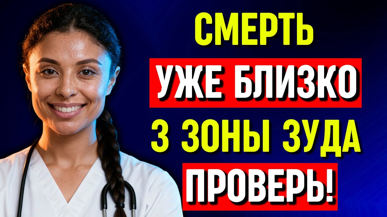 Врачи молчали: ЗУД в этих 3 местах — ваша СМЕРТЬ уже началась!