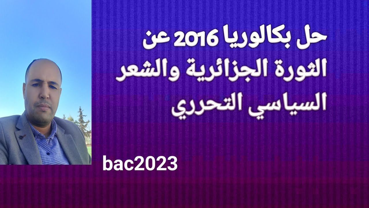 حل بكالوريا 2016 عن الثورة الجزائرية والشعر السياسي( جميع طلبة البكالوريا )