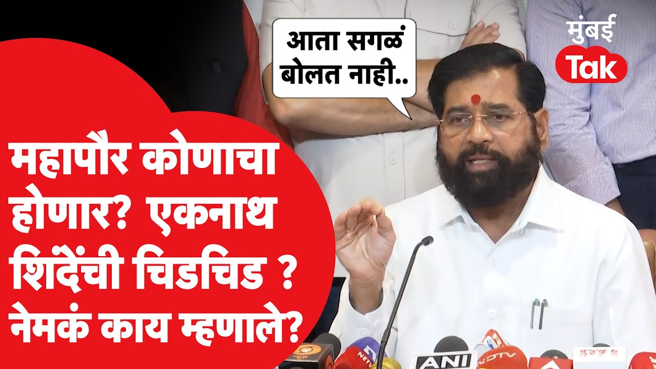 BMC मध्ये कोणाचा महापौर होणार? एकनाथ शिंदे यांना प्रश्न विचारताच काय म्हणाले? | BJP | ShivSena