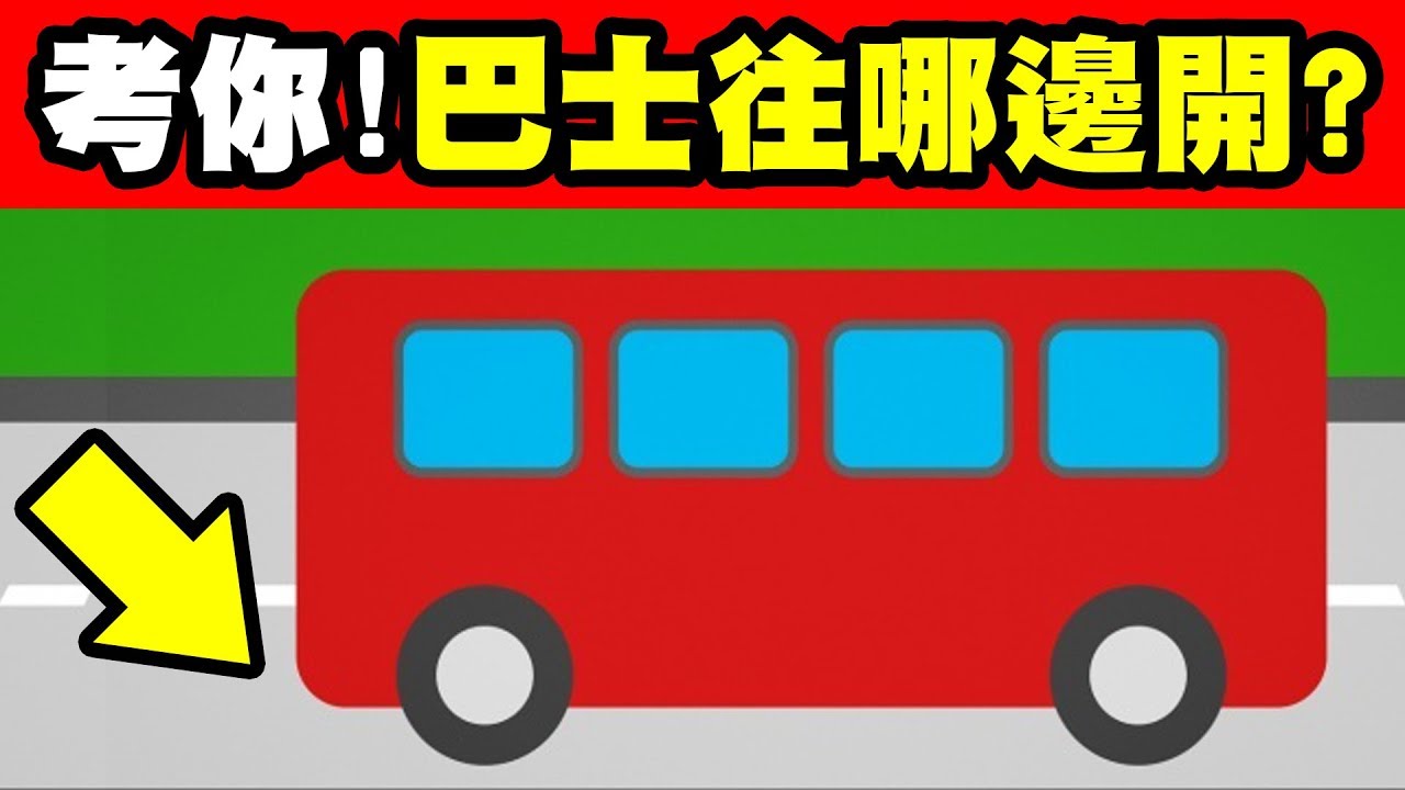 7題大人回答不出的小學題目｜你能全答對嗎？｜這是找碴還是虐童？