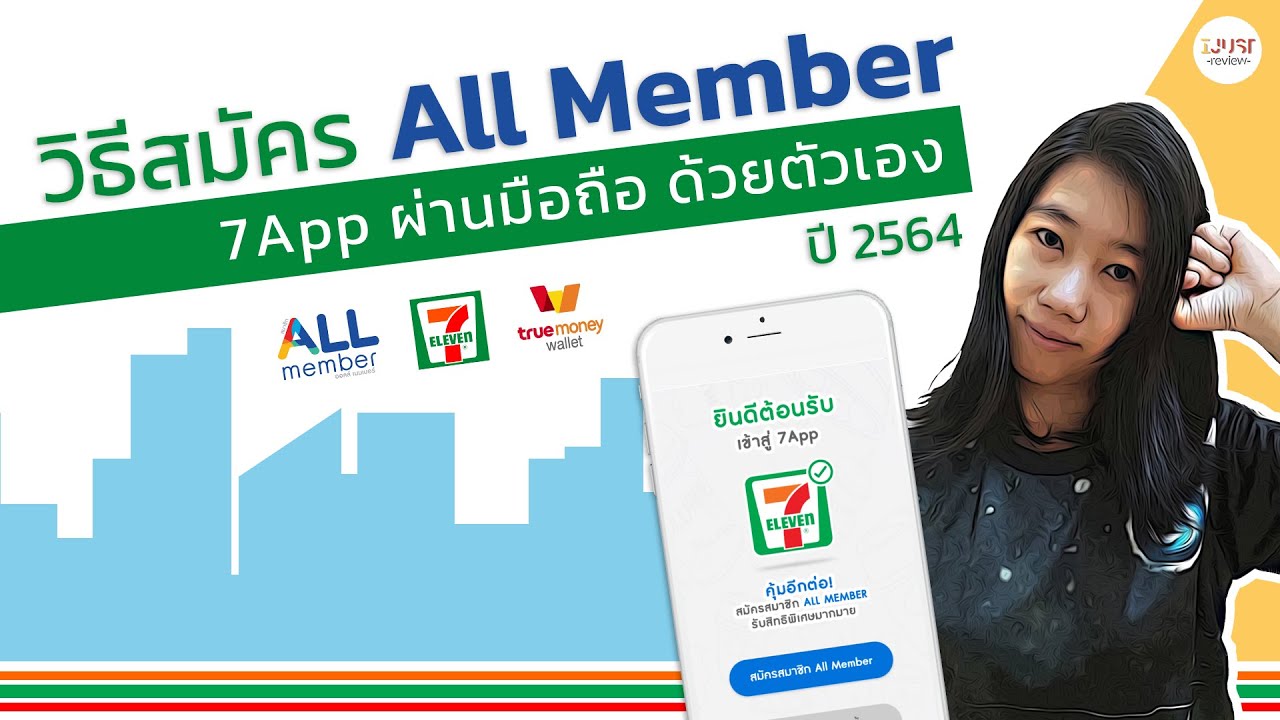 สมัคร ALL member ผ่าน app 7-ELEVEN ด้วยตัวเอง บนมือถือ พร้อมวิธีเชื่อมต่อกับทรูมันนี่วอลเล็ท