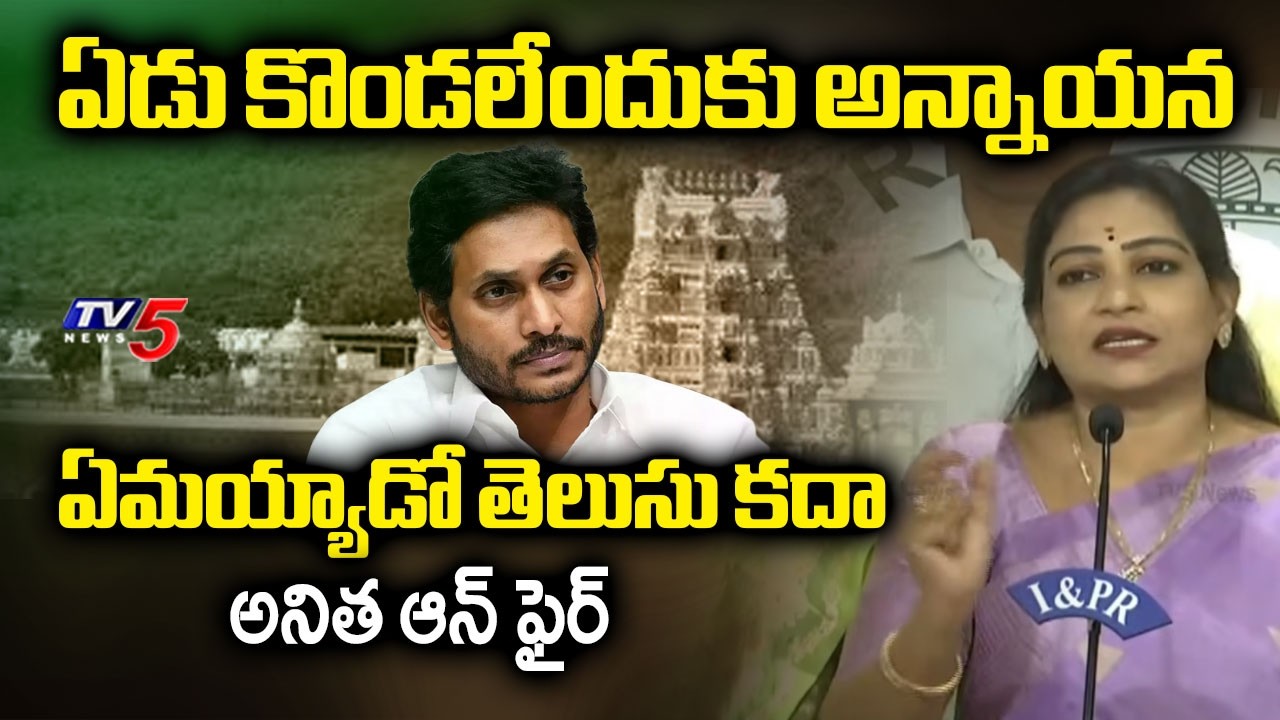 అరేయ్ బాబు..| Home Minister Anitha Satirical Comments on YCP Allegations | TTD Ghee Issue | TV5 News
