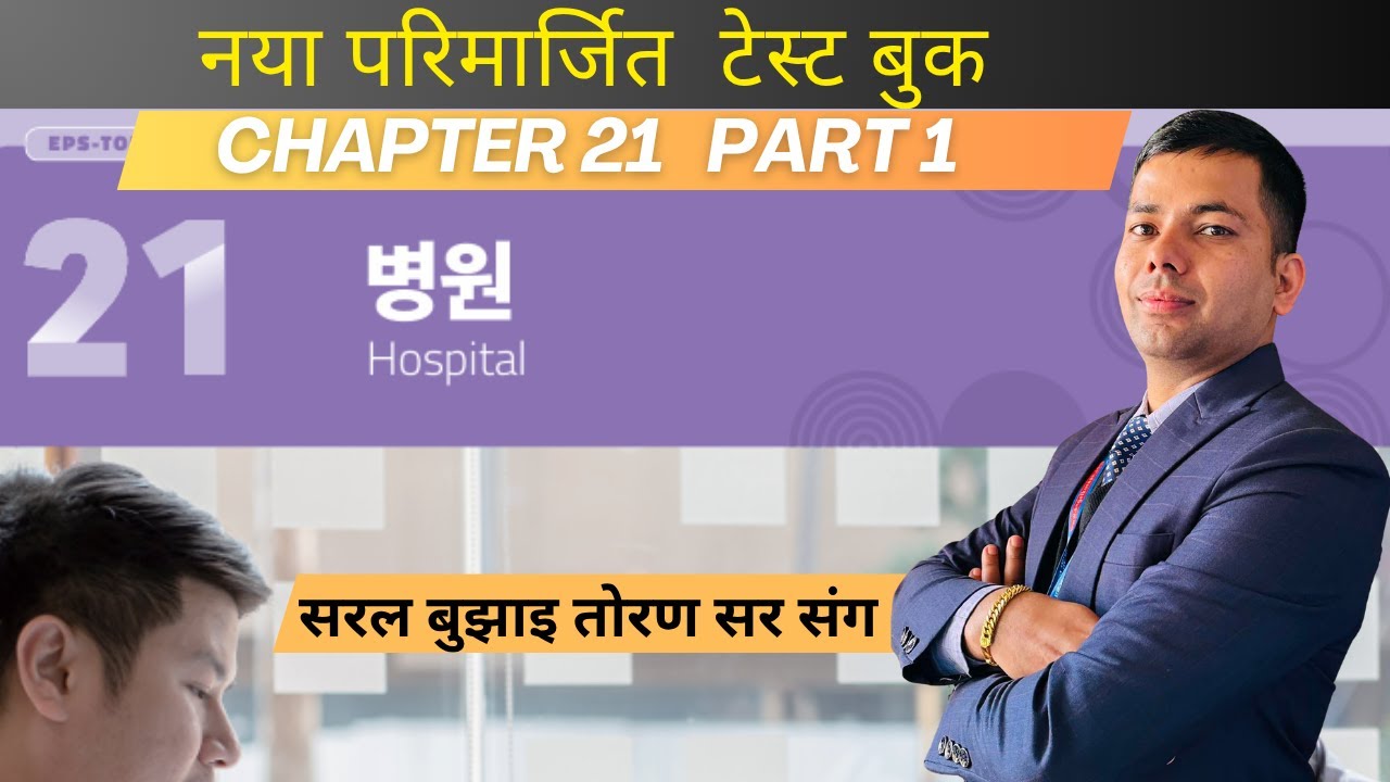 NEW TEST BOOK CHAPTER-21 part 1 #toranbhandari #angelkoreanbhasha #koreanlanguage