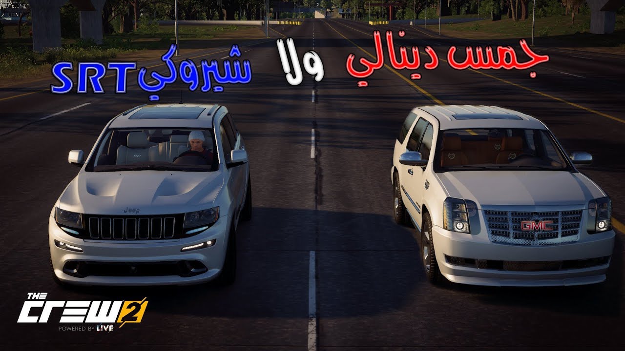 ذا كرو 2 | طريقة فك الفصلة ! .. قومات ( يوكن دينالي vs شيروكي SRT ) لايفوتكم !! 👌😍✈
