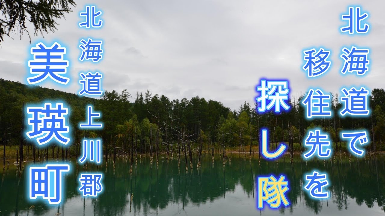 北海道で移住先を探し隊　VOL02　美瑛町　#北海道移住  #美瑛 #旭川