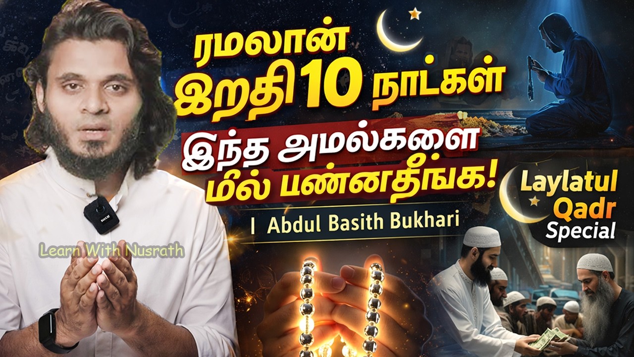 👉 ரமலான் இறுதி 10 நாட்கள் – இந்த அமல்களை மிஸ் பண்ணாதீங்க! | Abdul Basith Bukhari