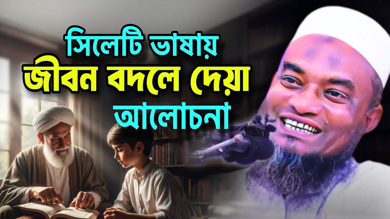 সিলেটি ভাষায় জীবন বদলে দেওয়া আলোচনা | সূরা ইখলাসের অবিশ্বাস্য ফজিলত | আবুল হাসান সাহেব জকিগঞ্জী