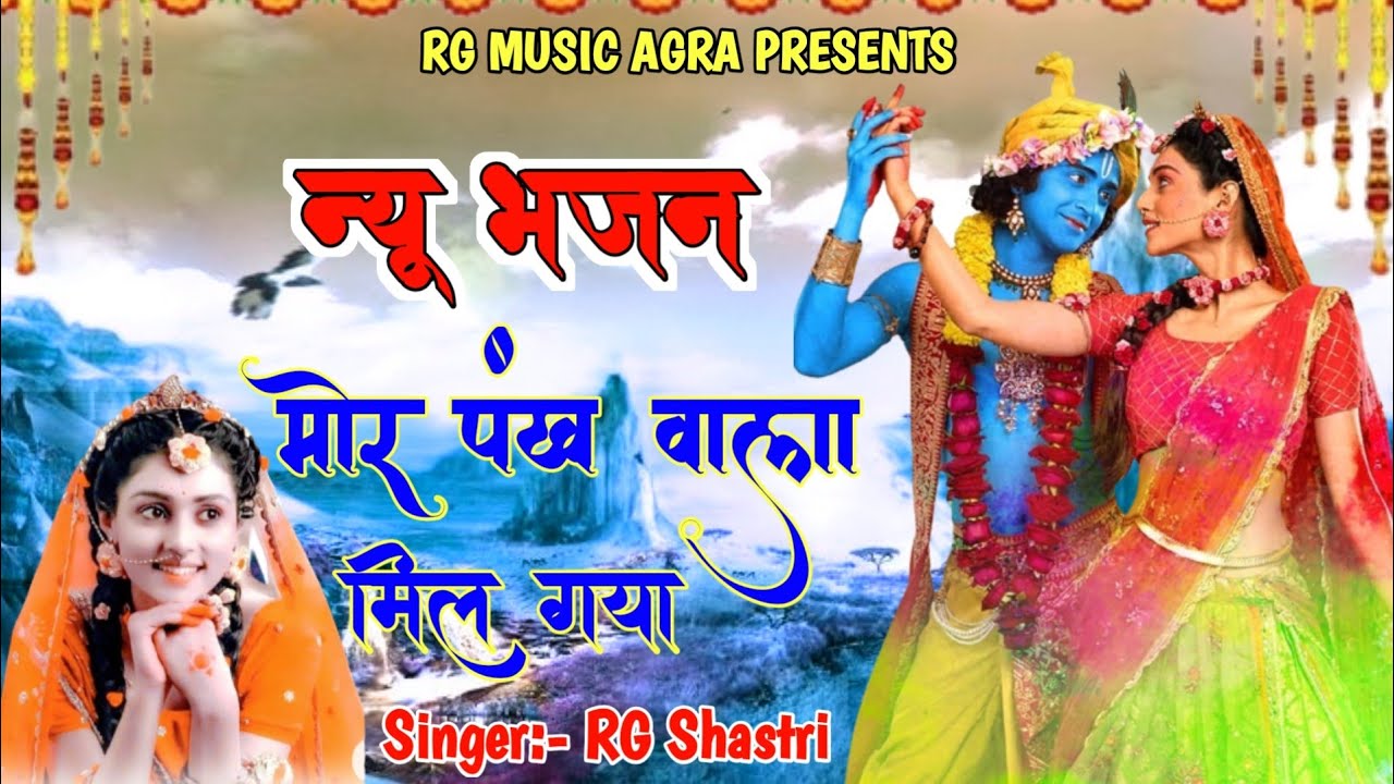 बहुत सुंदर भजन। एक बार सुनने से मन प्रसन्न  हो जायेगा।