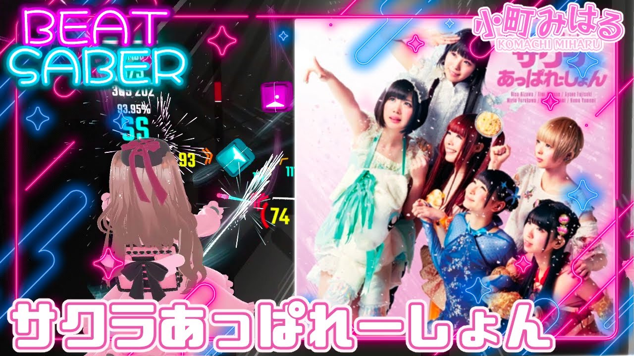 サクラあっぱれーしょん (EX+) [BeatSaber]