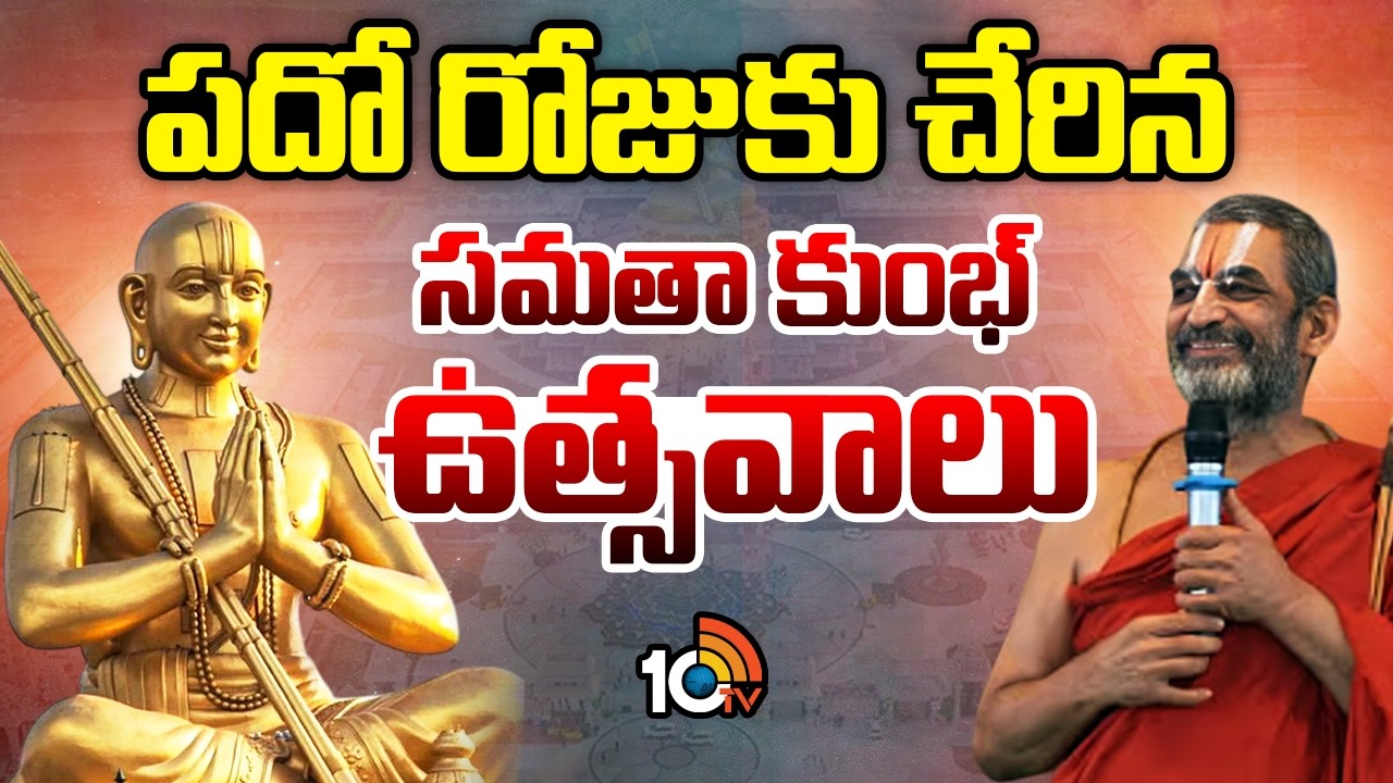 Samatha Kumbh 2026 : Sriramanagaram | పదో రోజుకు చేరిన సమతా కుంభ్ ఉత్సవాలు | 10TV