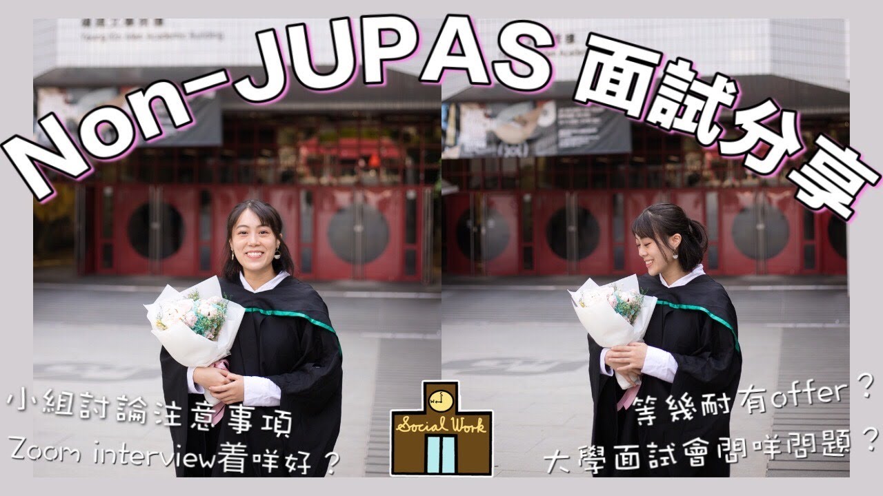 【Non-JUPAS 面試必睇🔥】𝐀𝐬𝐬𝐨入大學面試會問⋯｜小組討論注意事項｜Zoom interview着什麼好💪🏻 ｜ 社工分享｜GPA要幾多先入到大學？｜ Samantha食咩飯