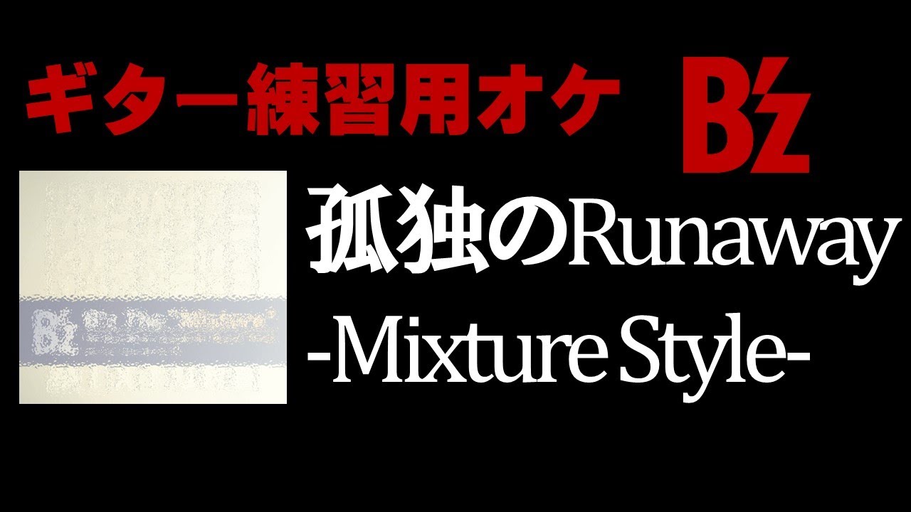 孤独のRunaway -Mixture Style-（ギターレスオケ）【B'z】