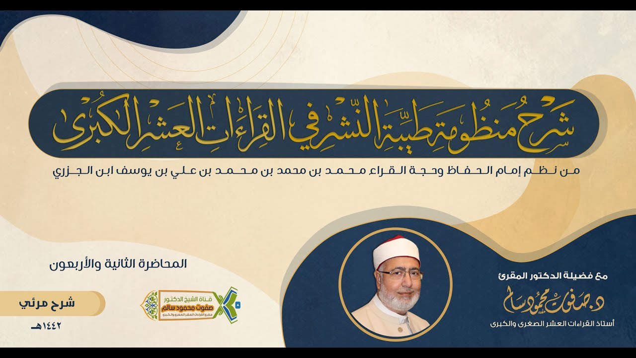 شرح طيبة النشر | لفضيلة الشيخ الدكتور صفوت محمود سالم |مرئي | 42 |