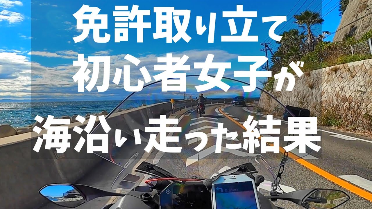 【モトブロク】超初心者が海沿いの道を走るとこうなる