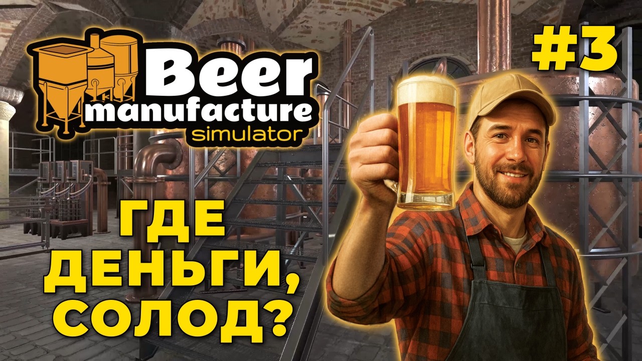 🍻 Beer Manufacture Simulator — Третий стрим - не лишний #3