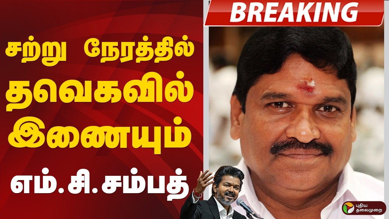#BREAKING | சற்று நேரத்தில் தவெகவில் இணையும் எம்.சி.சம்பத் | MC Sampath