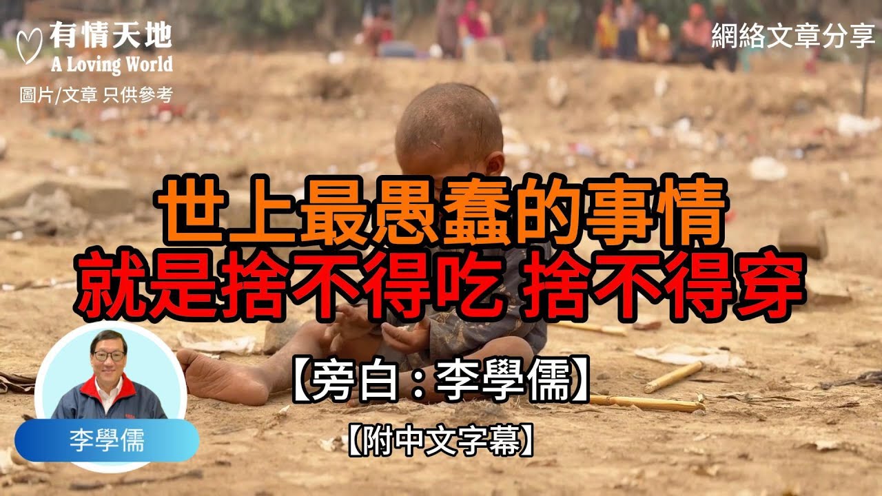 世上最愚蠢的事情就是捨不得吃 捨不得穿【李學儒 旁白】 | 網絡文章 | A Loving World | 有緣相聚 | 有情天地 | 電台節目重溫【廣東話】