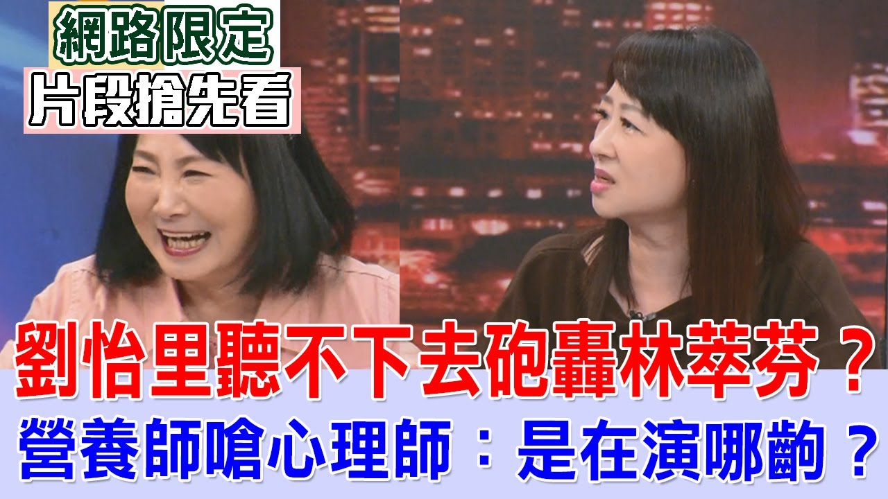 劉怡里聽不下去砲轟林萃芬？營養師嗆心理師：是在演哪齣？【新聞挖挖哇搶先看】