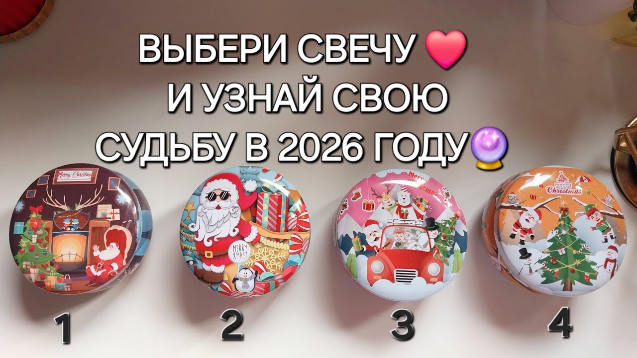 Смотри САМОЕ ТОЧНОЕ ПРЕДСКАЗАНИЕ на 2026 год🎄✨️