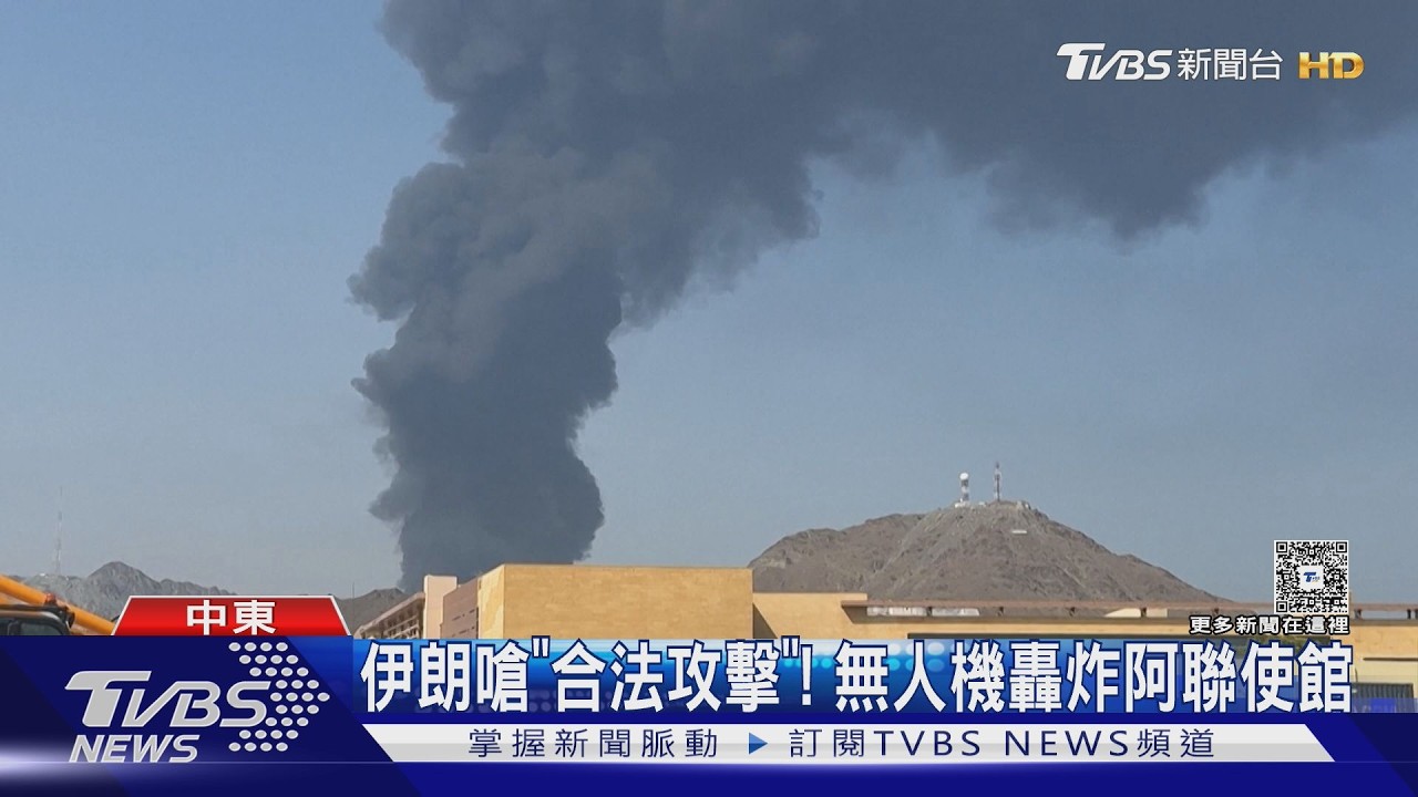 伊朗又炸阿聯酋! 全球第2大煉油轉運中心遭襲｜TVBS新聞 @TVBSNEWS02