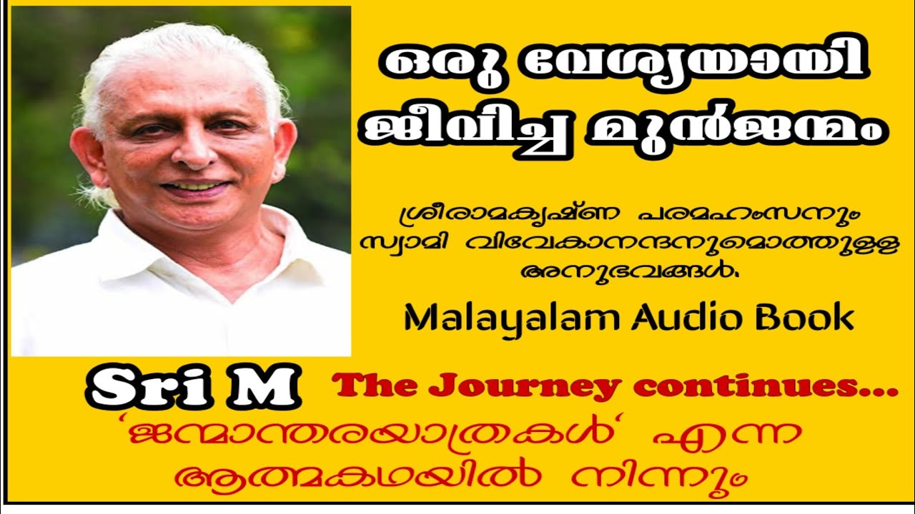 വേശ്യയായിരുന്ന ശ്രീ.എം ന്റെ പൂർവ്വ ജന്മം| ശ്രീരാമകൃഷ്ണനും വിവേകാനന്ദനുമായുള്ള മുൻജന്മ ബന്ധംI Sri M