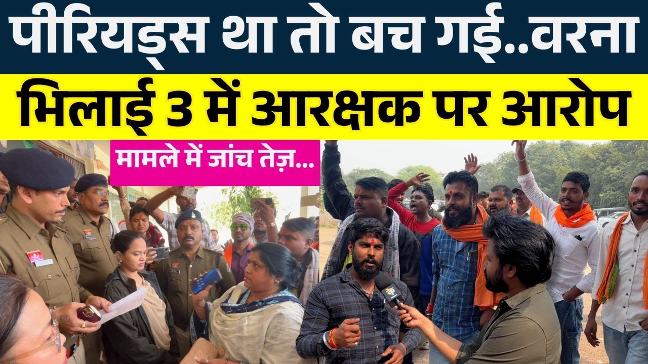 पीरियड्स था तो बच गई..वरना, Bhilai-3 में आरक्षक पर आरोप || KP NEWS || Seemant Kashyap