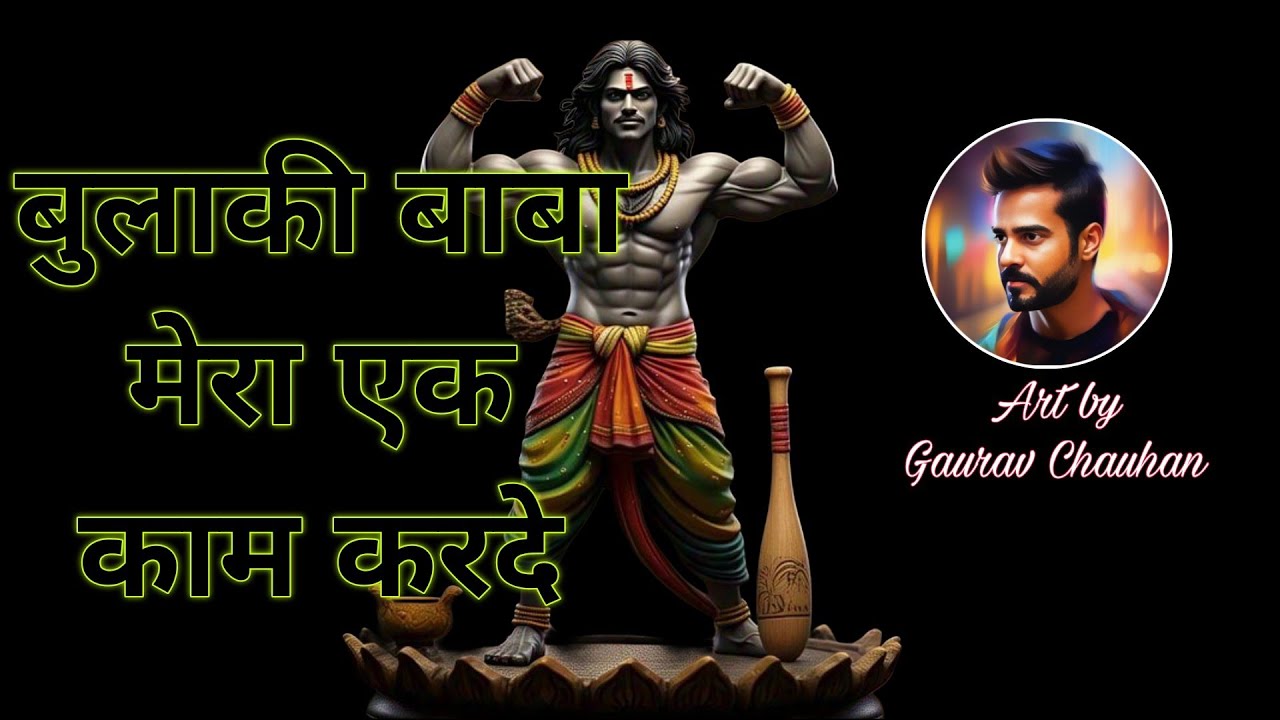 बुलाकी बाबा मेरा एक काम करदे//Art by Gaurav Chauhan