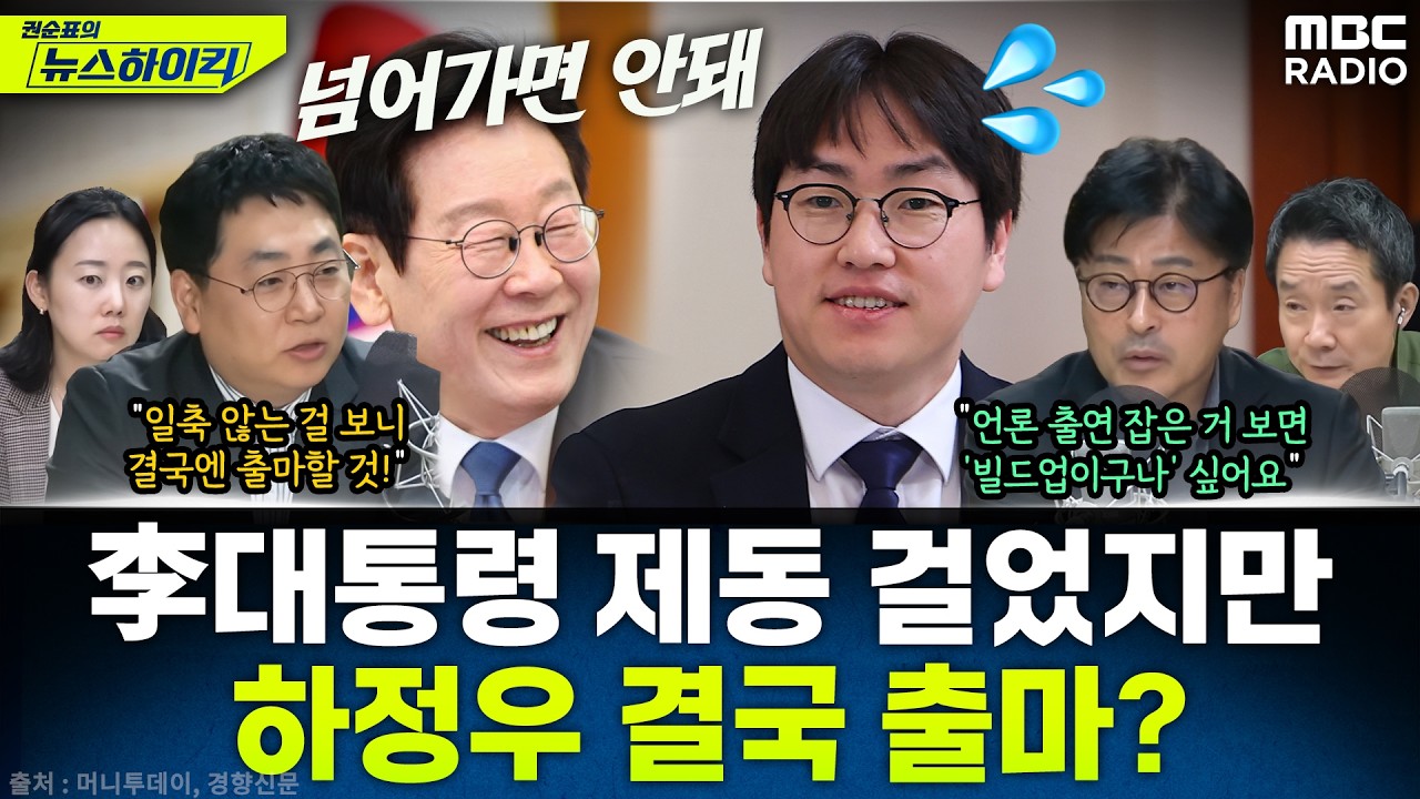 [뉴스하이킥] '부산 차출론' 李대통령 제동&middot;하정우도 일단 선긋기...하지만 결국 나간다? - 이정은&강성필&김종혁, MBC 260410 방송
