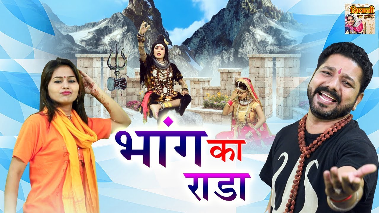 भांग का राडा !! Bhang Ka Rada !! Shivani & Raju Hans !! Kawar Song 2022