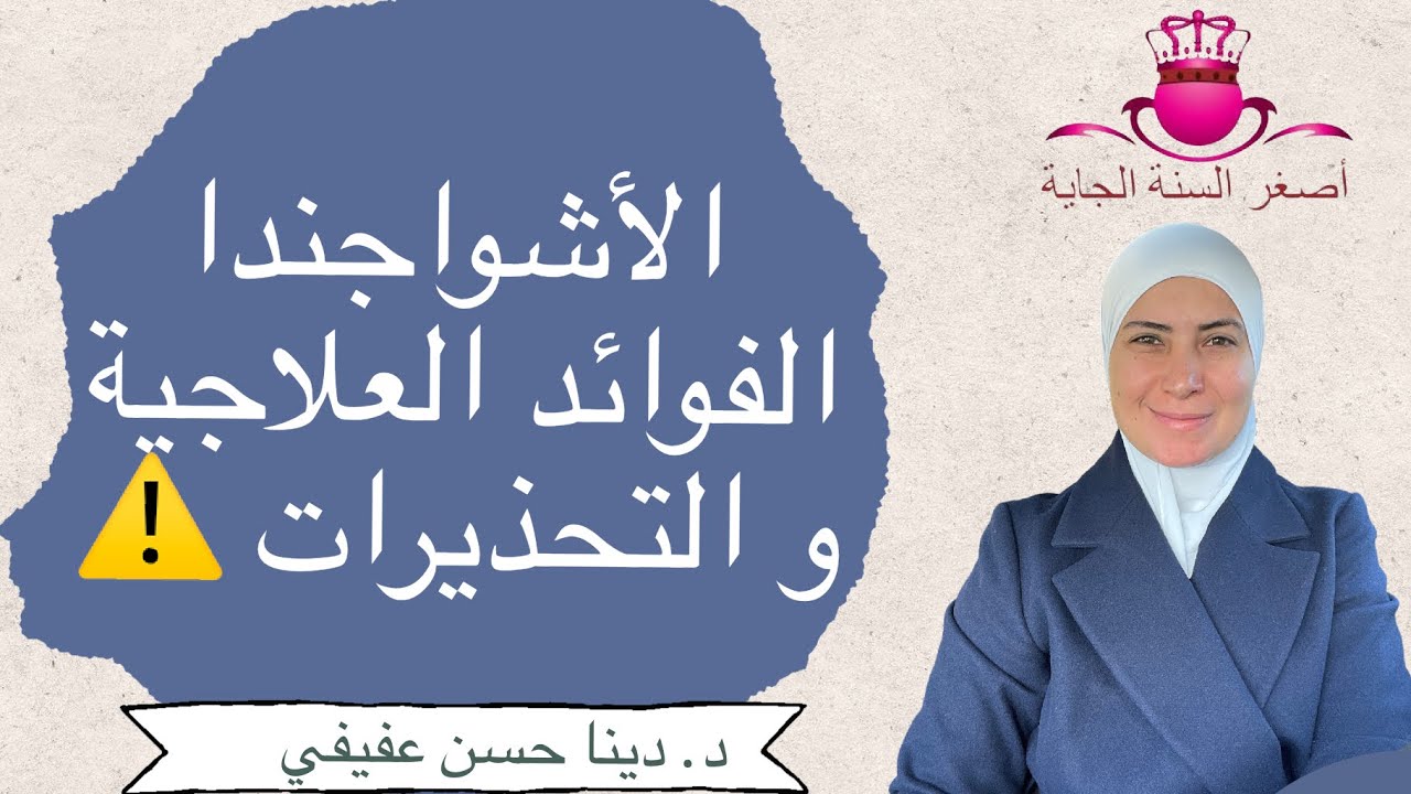 فوائد عشبة الأشواجندا الطبية و تحذيرات الأستخدام