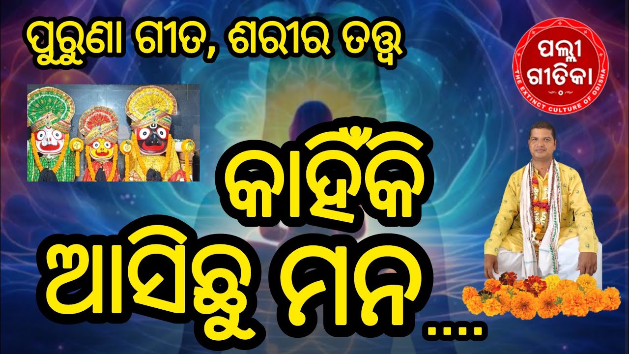 kahin ki asichu mana, କାହିଁକି ଆସିଛୁ ମନ, purunagita, sariratatwa, palligeetika, bhakta salabega,