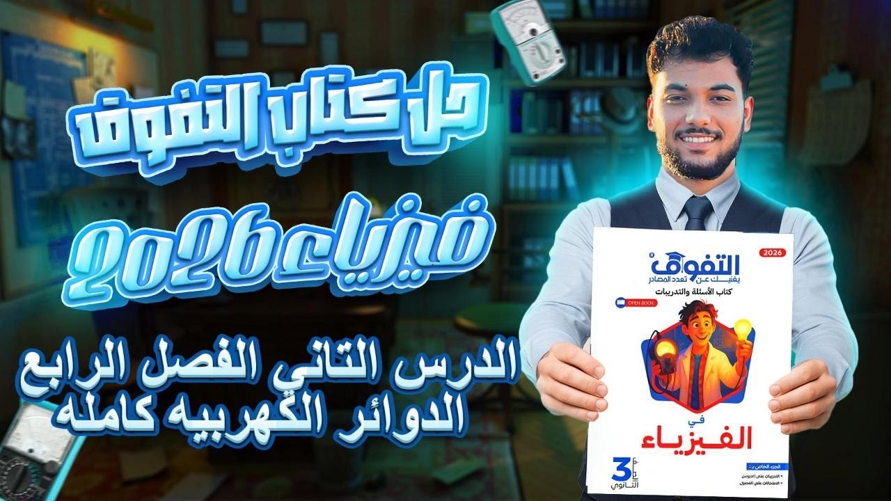 حل كتاب التفوق الدرس التاني الفصل الرابع فيزياء تالته ثانوي 2026