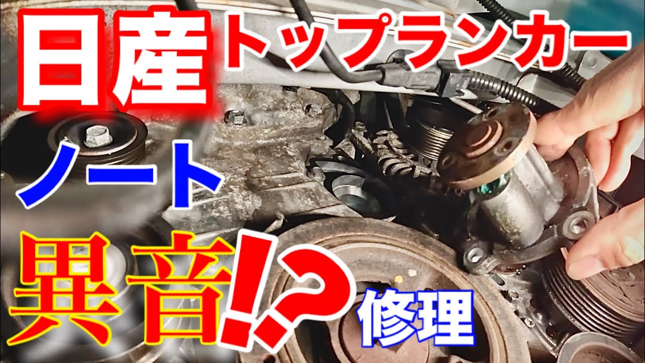 【自動車整備士】E12ノート エンジン 異音修理！庶民の味方ノート！HR12エンジン ウォータポンプ交換作業！ポンコツ整備士の日常…