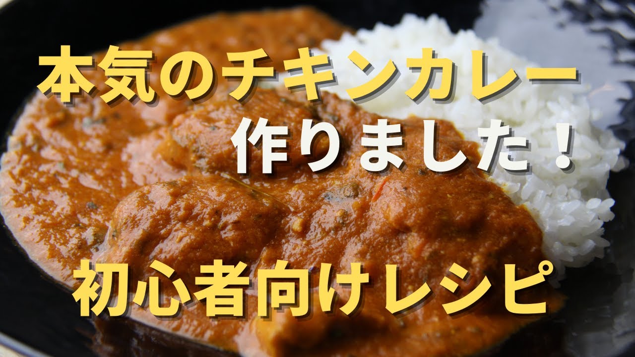 カレーの仕込みを撮影しました！カレー屋さん顔負けの本格スパイシー【チキンカレー】