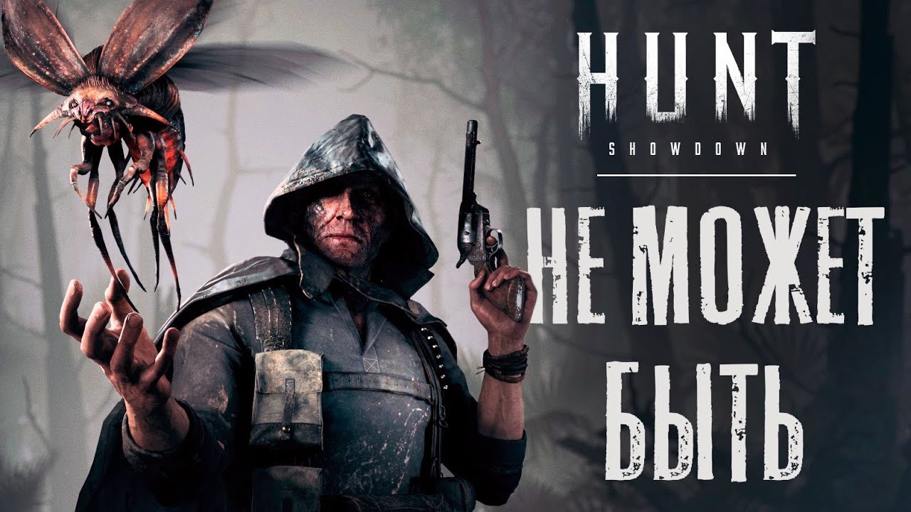 Жуки, Спарка и бочки против троек / HUNT Showdown